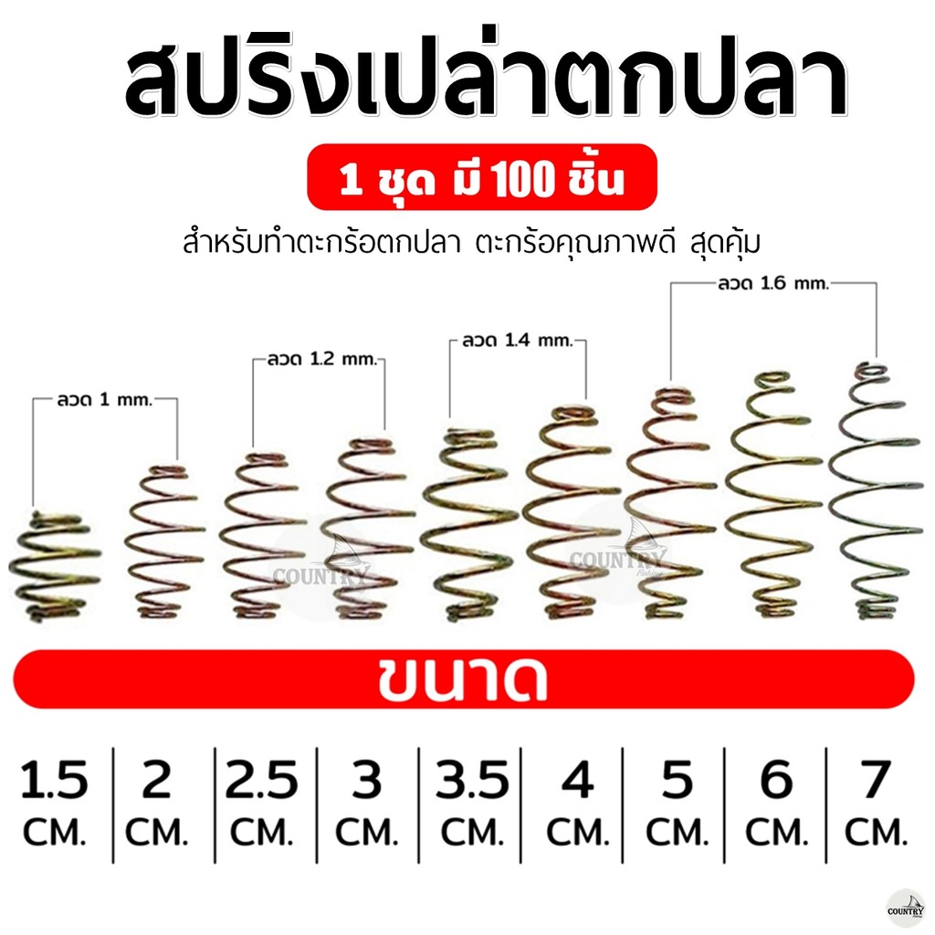 สปริงเปล่าตะกร้อตกปลา ขนาด 1.5-7 cm. (100ลูก) ตะกร้อสำเร็จ ตะกร้อหน้าดิน ตกปลา อุปกรณ์ตกปลา