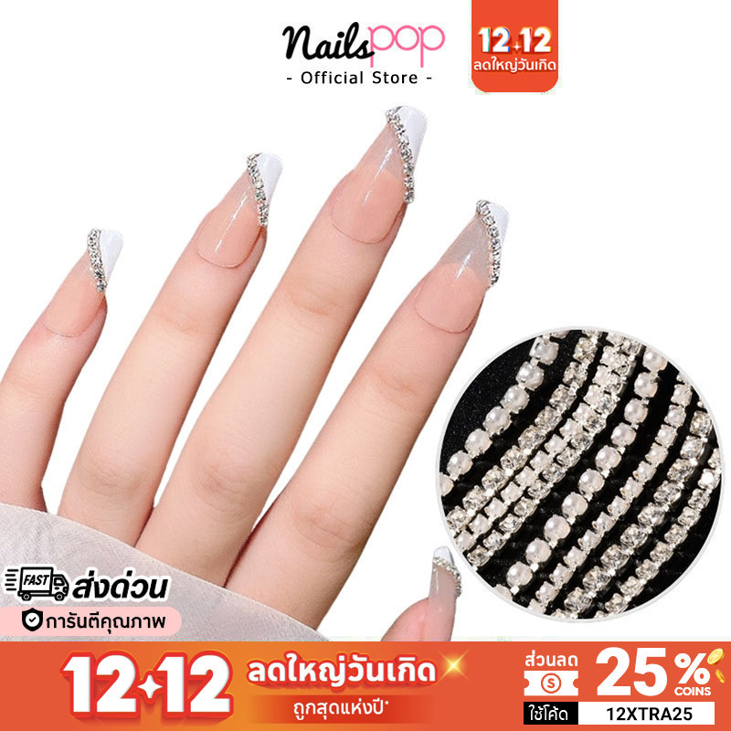 พร้อมส่ง โซ่เพชร โซ่มุก โซ่ติดเล็บ ตกแต่งเล็บ อุปกรณ์ตกแต่งเล็บ เพชรติดเล็บ Nailspop
