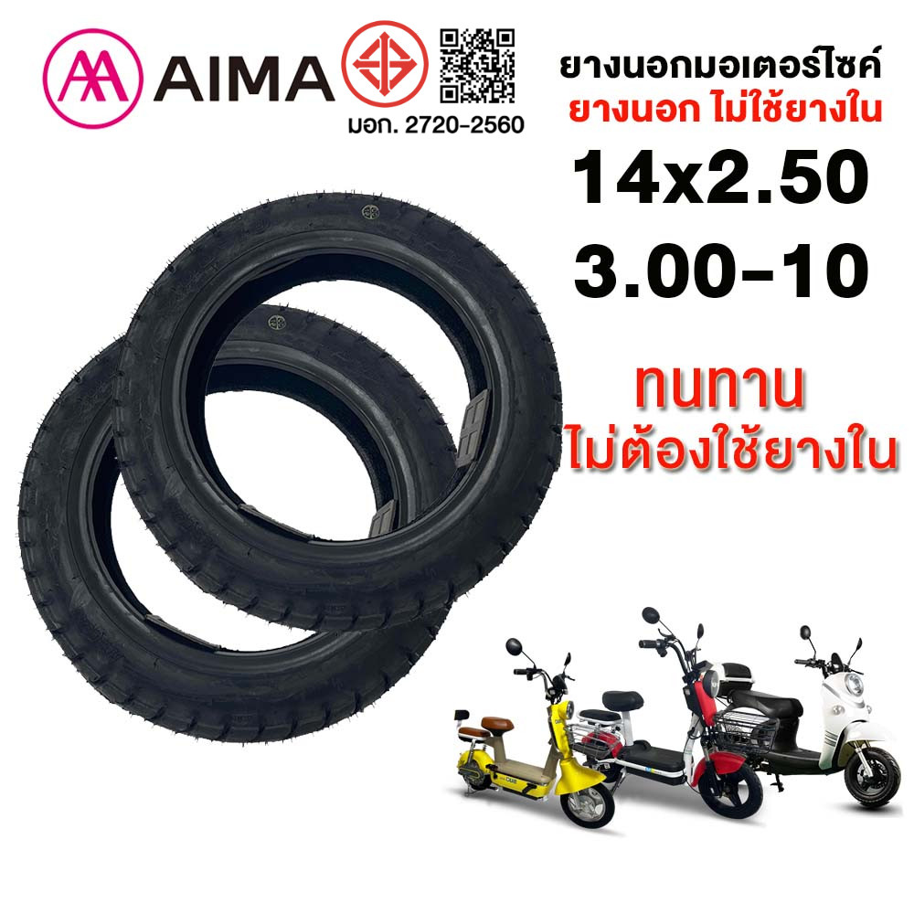 AIMA รถจักรยานไฟฟ้า14x2.50/3.00-10ยางกันลื่นสูญญากาศ14นิ้ว ใช้สำหรับรถจักรยานไฟฟ้า ยางคุณภาพสูง ทนทาน