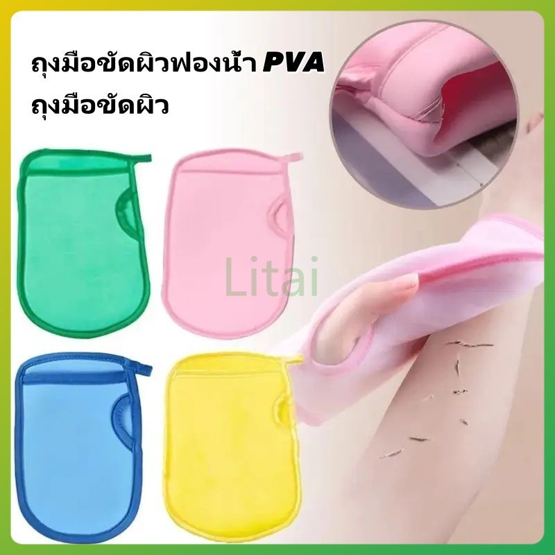 litai ถุงมือขัดผิวฟองน้ำ PVA ถุงมือขัดผิว ถุงมืออาบน้ำ ถุงมือขัดผิวกาย ถุงมือกำจัดผิวที่ตายแล้ว มี 4 สี ทนทานและอ่อนนุ่ม