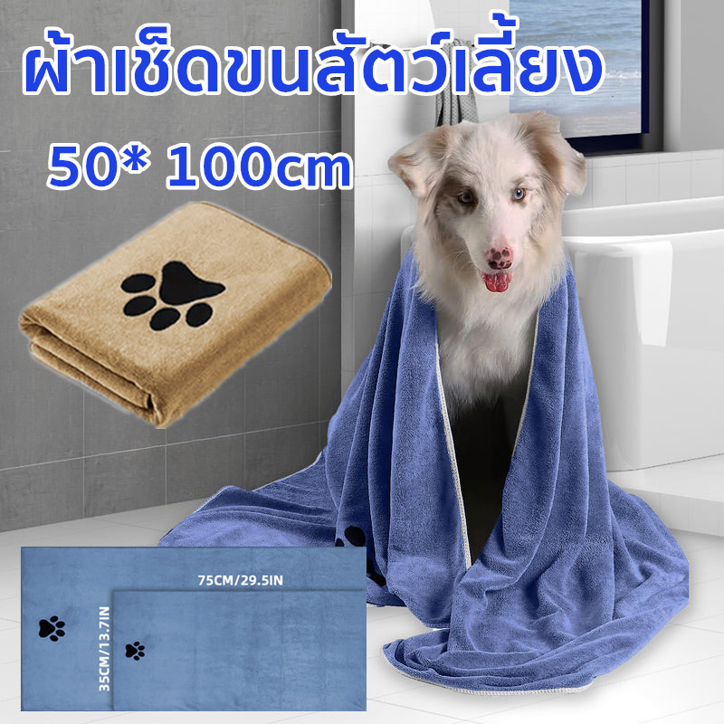 ผ้าเช็ดขนสัตว์เลี้ยง หมา แมว ผ้าเช็ดขนสัตว์ เช็ดขนแมว ผ้าไมโครไฟเบอร์ ซับน้ำได้ดี