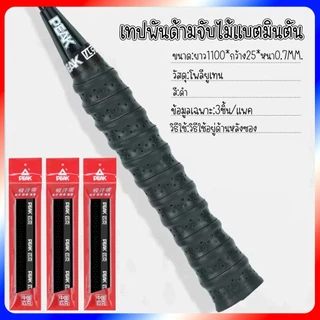 (1ชุดได้3ชิ้น) เทปพันด้ามไม้แบตมินตัน เทปกันลื่น ดูดซับเหงื่อได้ดี ทนต่อการสึกหรอเสริมความแข็งแรง