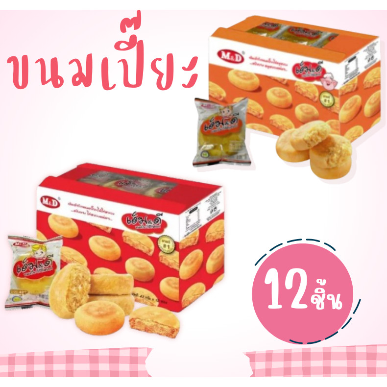 ขนมเปี๊ยะง M&D ขนมเปี๊ยะไก่หยอง และ ขนมเปี๊ยะหมูหยอง MD เอ็ม&ดี 12 ชิ้น x 42 กรัม ยกกล่อง
