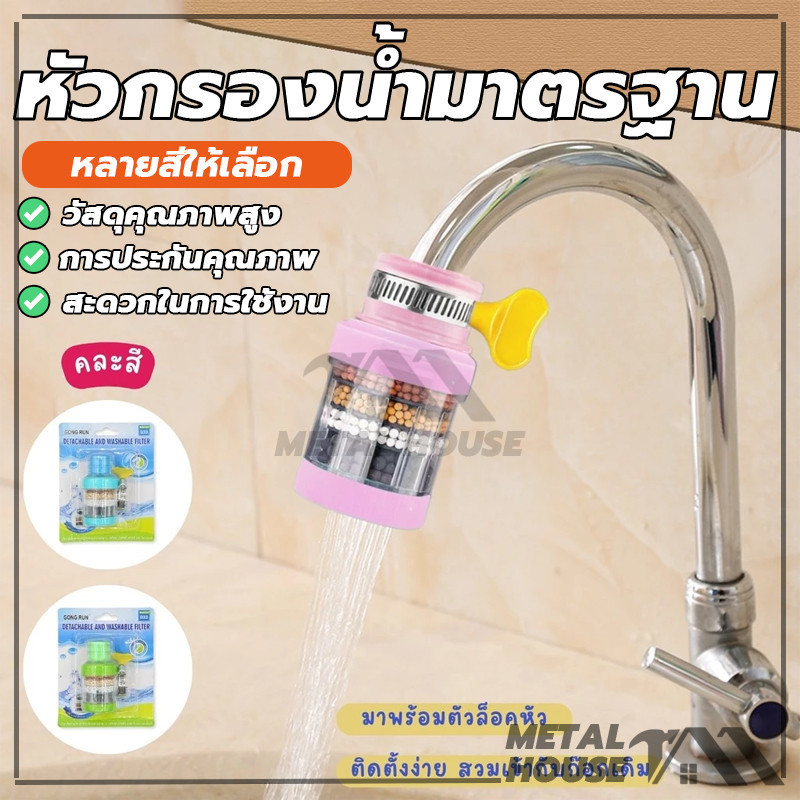 หัวต่อก๊อกกรองน้ำหมุนได้ 360°C ชั้นกรอง 6ชั้น หัวต่อกันน้ำกระเด็น หินกรองน้ำ หัวกรองน้ำมาตรฐาน