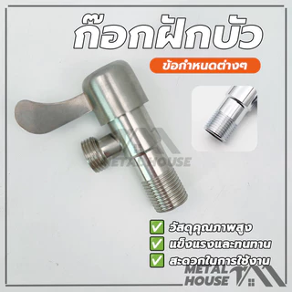 วาล์วฝักบัว 2 ทาง วาล์วฝักบัวสแตนเลส ก๊อกฝักบัว ใช้เป็นตัวควบคุมการ เปิด-ปิด