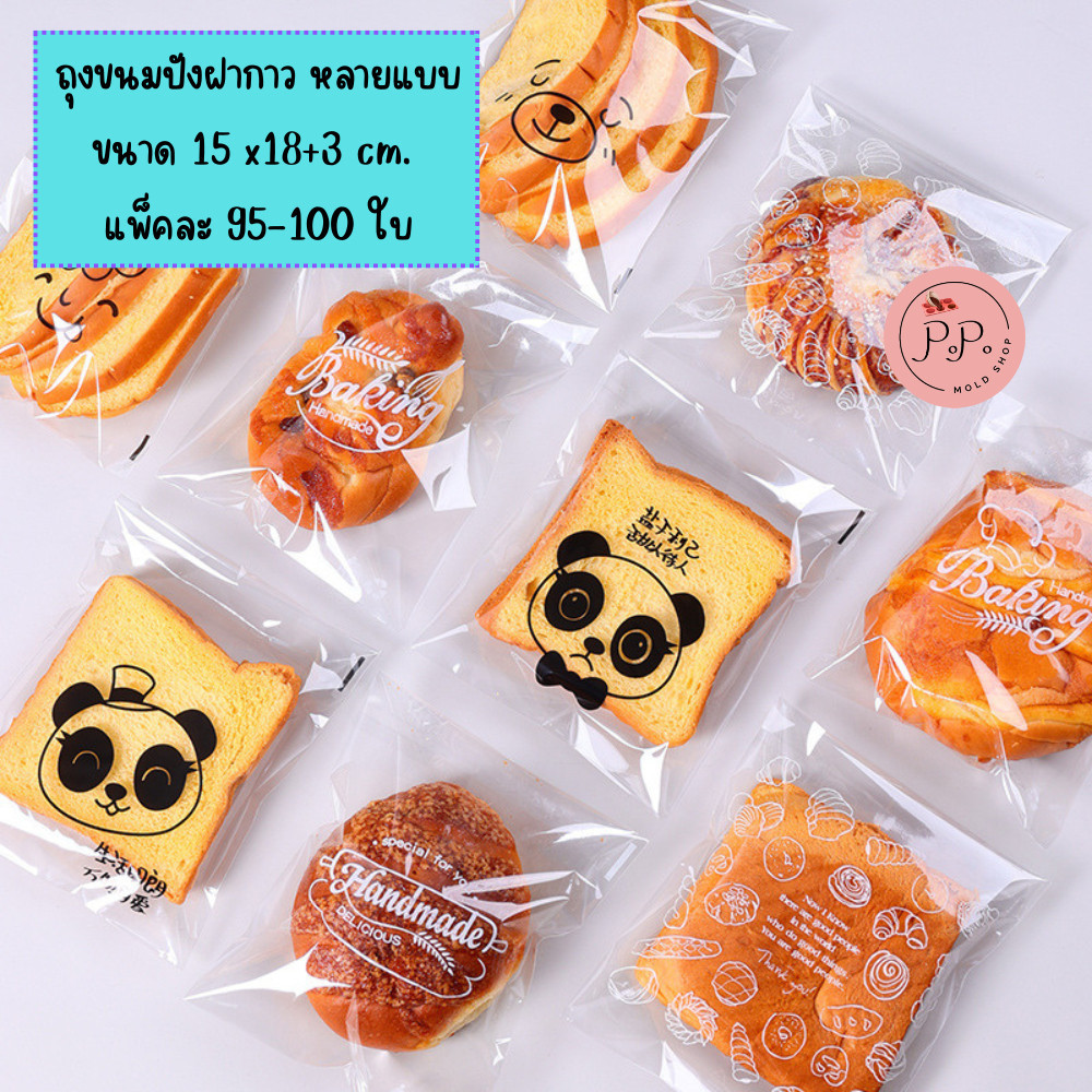 ถุงขนมปังฝากาว แพ็คละ 95-100 ใบ ขนาด 15x18+3 cm. ถุงใส่ขนมปัง เค้กกล้วยหอม ครัวซอง แซนวิช หลายแบบ