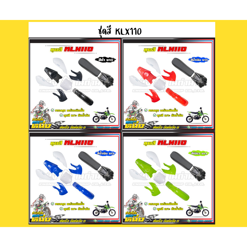 ชุดสีKlx110 ชุดสีพร้อมเบาะและถังน้ำมัน ครบชุด