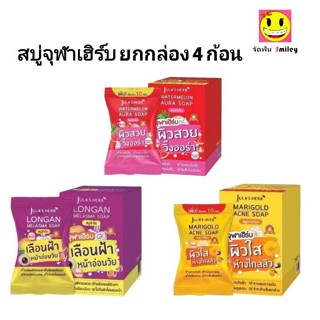 4 ก้อน 1 กล่อง Jula's Herb จุฬาเฮิร์บ  ดาวเรือง แตงโม ลำไย ก…