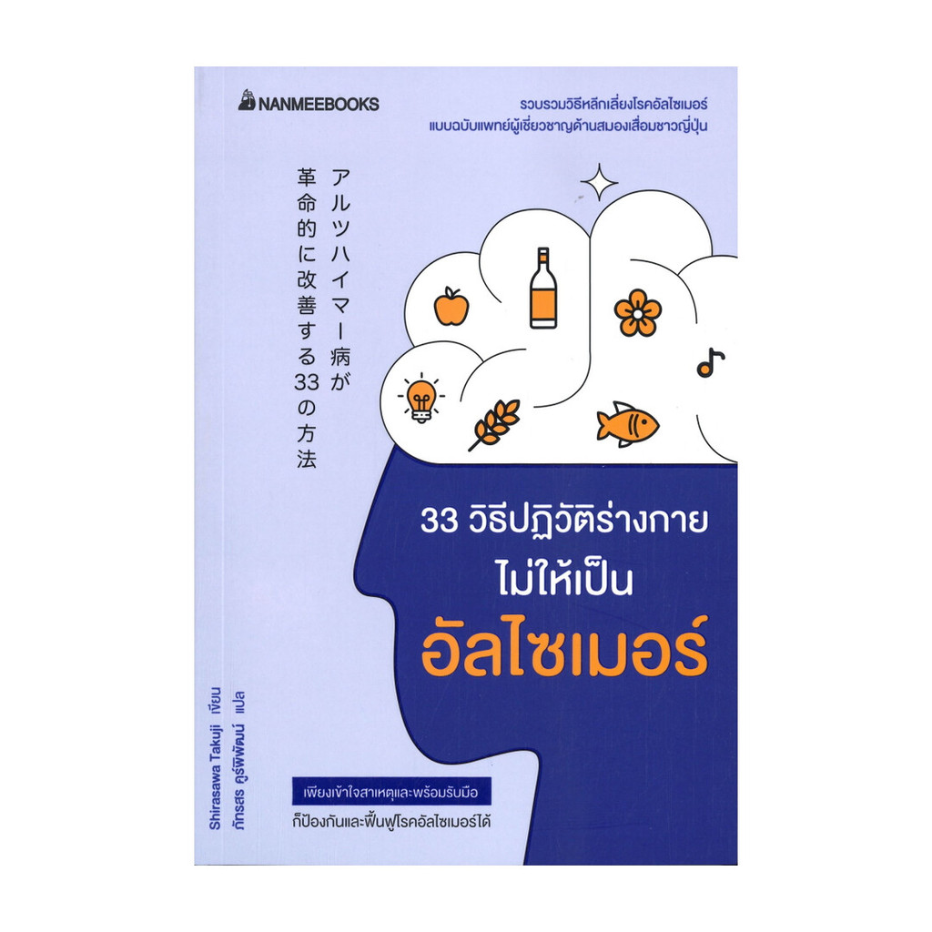 หนังสือ 33 วิธีปฏิวัติร่างกายไม่ให้เป็น อัลไซเมอร์