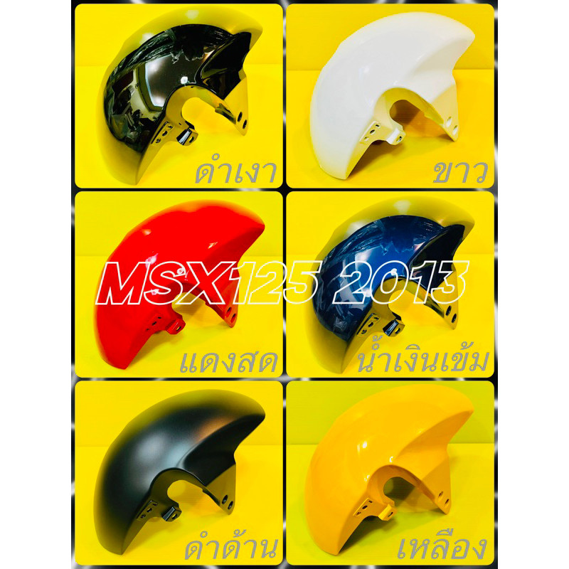 บังโคลนหน้า MSX ,MSX125 2013 (เก่า) อย่างดี(YSW) มี6สี(ตามภาพ) บังโคลนหน้าmsx บังโคลนหน้าmsx125 บังโ