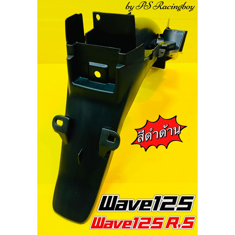 บังโคลนหลัง Wave125 ,Wave125S ,Wave125R ดำด้าน อย่างดี(NCA) บังโคลนท้ายwave125 บังโคลนหลังเวฟ125