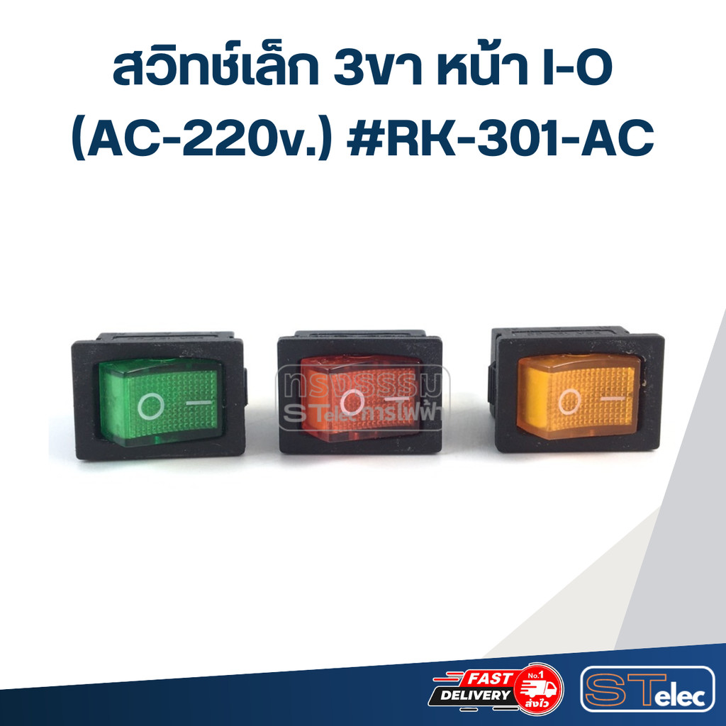 สวิทช์เล็ก 3ขา หน้า I-O (AC-220v.) #RK-301-AC