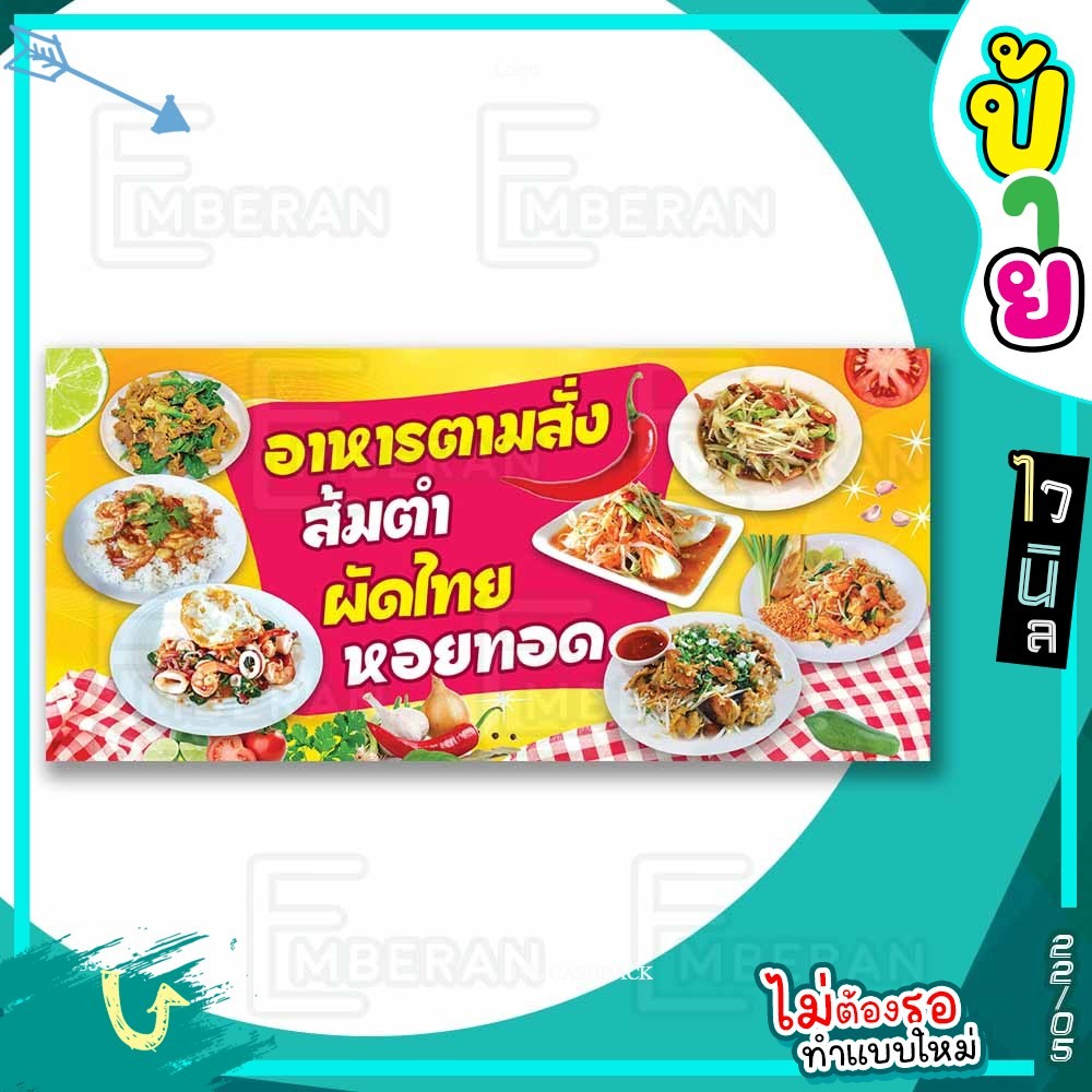 ป้ายไวนิล “อาหารตามสั่ง ส้มตำ ขายกับผัดไทย และหอยทอด” แนวนอน มีแบบพร้อมใช้ สำหรับติดหน้าร้านและทั่วไ