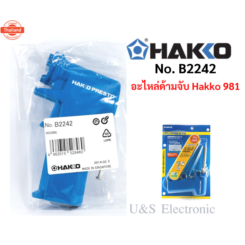 อะไหล่ด้ามจัหัวแร้ง Hakko 981 genuine