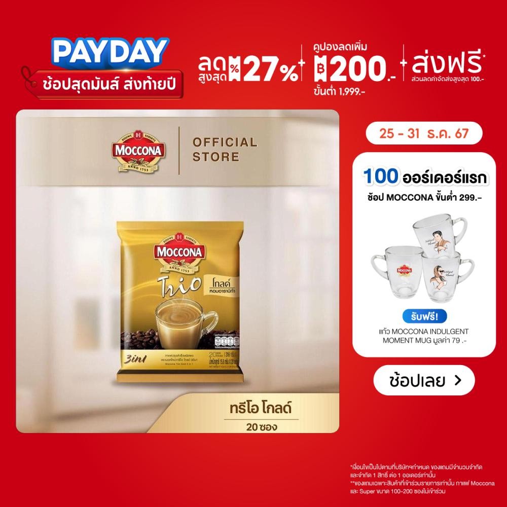 MOCCONA TRIO Gold มอคโคน่า ทรีโอ โกลด์ 3อิน1 ขนาด 20 ซอง