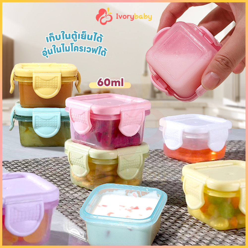 IVORYBABY อับใส่อาหาร กล่องอาหาร 60ml ที่ใส่อาหาร สะดวกพกพา กล่องเก็บอาหารเด็ก