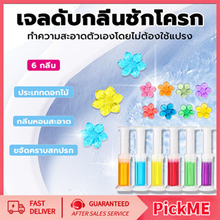 เจลดับกลิ่นชักโครก Toilet Gel เจลหอม ประเภทดอกไม้ มีให้เลือก…