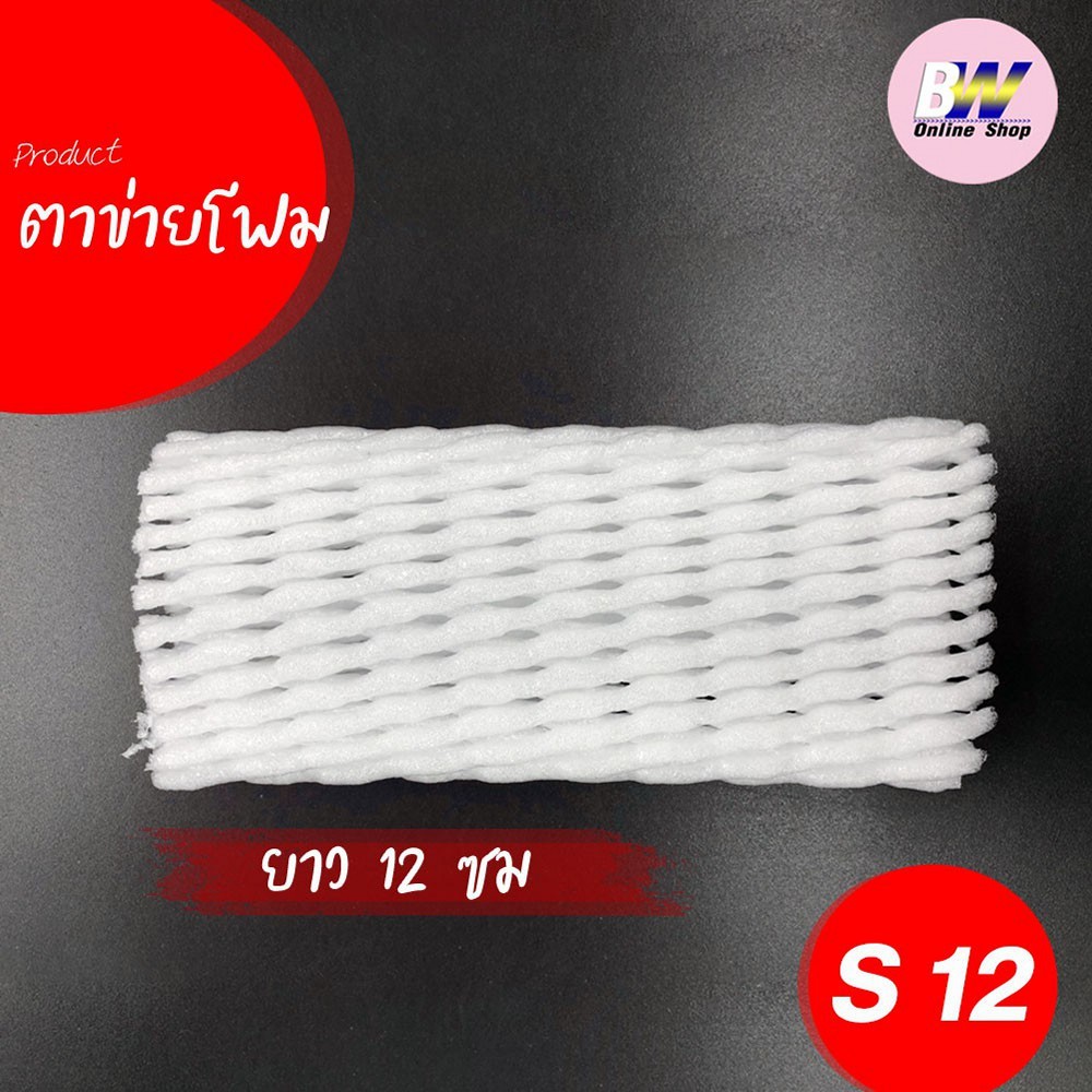 ตาข่ายโฟม 12 cm 1,000 ชิ้น/แพ็ค ขนาดเส้นเล็ก S สีขาวโกย โฟมห่อผลไม้ ตาข่ายห่อผลไม้