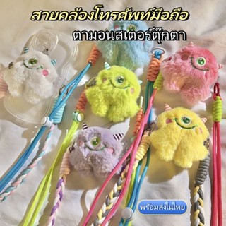 พร้อมส่งในไทย สายคล้องโทรศัพท์มือถือ ตุ๊กตามอนสเตอร์ ตาเดียว…