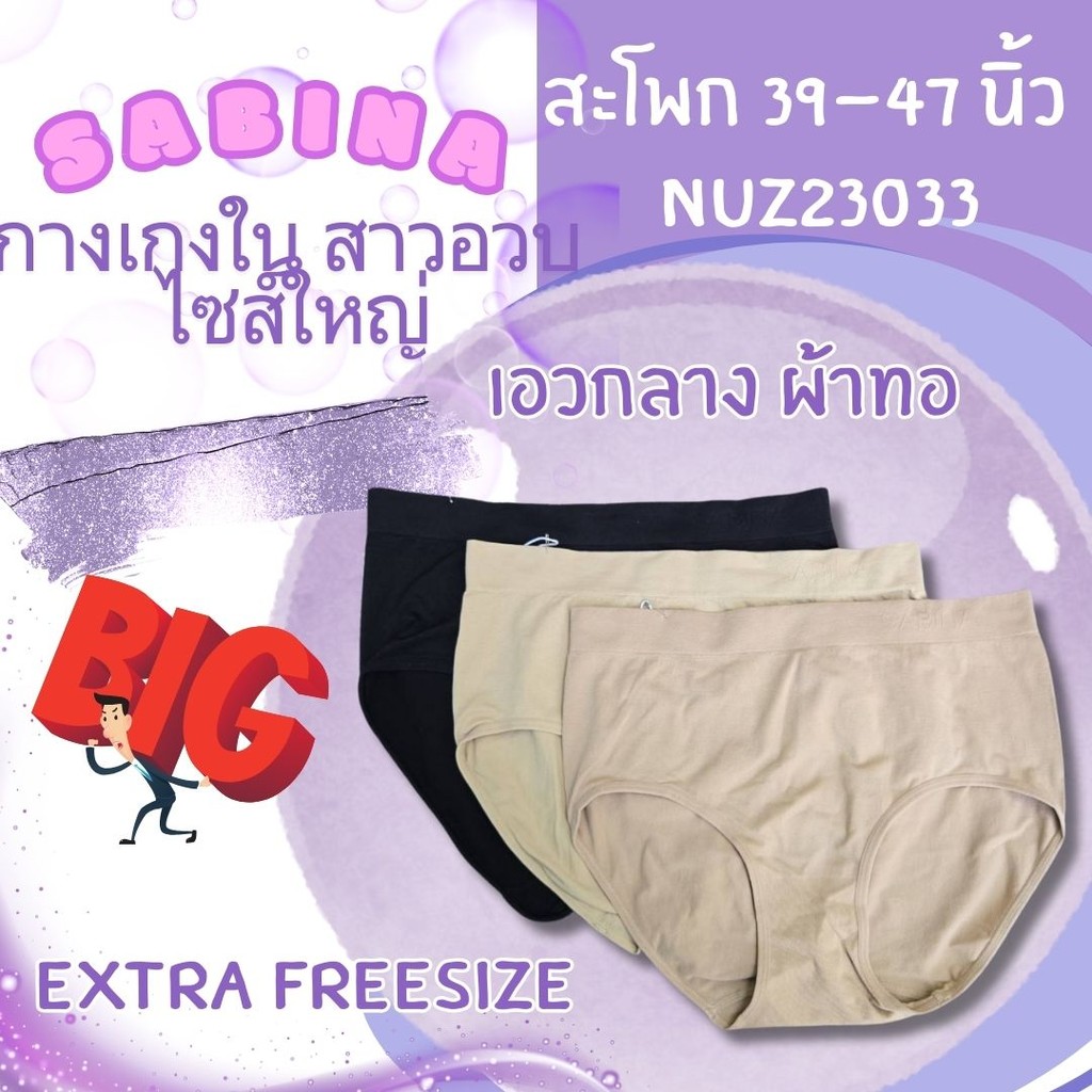 SABINA สาวอวบ ไซส์ใหญ่ รหัส NUZ23033 EXTRA freesize สะโพก 39-47 นิ้ว กางเกงชั้นใน ซีมเลส แพนตี้ โซน