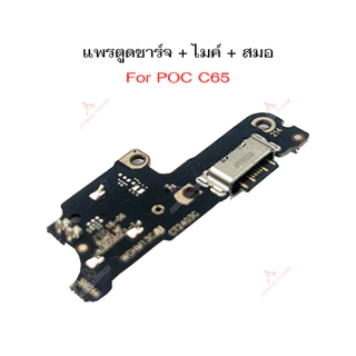 แพรชาร์จ pc C65 แพรตูดชาร์จสำหรับ poco C65 แพรตูดชาร์จ + ไมค์ +สมอ+ ก้นชาร์จ