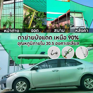 COD ตาข่ายกันแดด ตาข่ายบังแดด 95% ผ้ากันแดด แผ่นกรอง ม่านบังแดดและฉนวนกันความร้อนที่ดี กันแดด/กันฝน