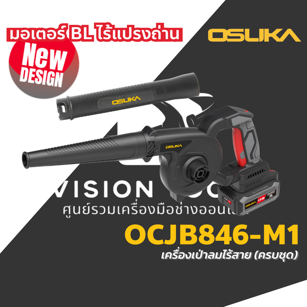 OSUKA เครื่องเป่าลมไร้สาย โบเวอไร้สาย 20V [ปรับรอบได้] รุ่น OCJB846-N / OCJB846-M1 ไร้แปรงถ่าน