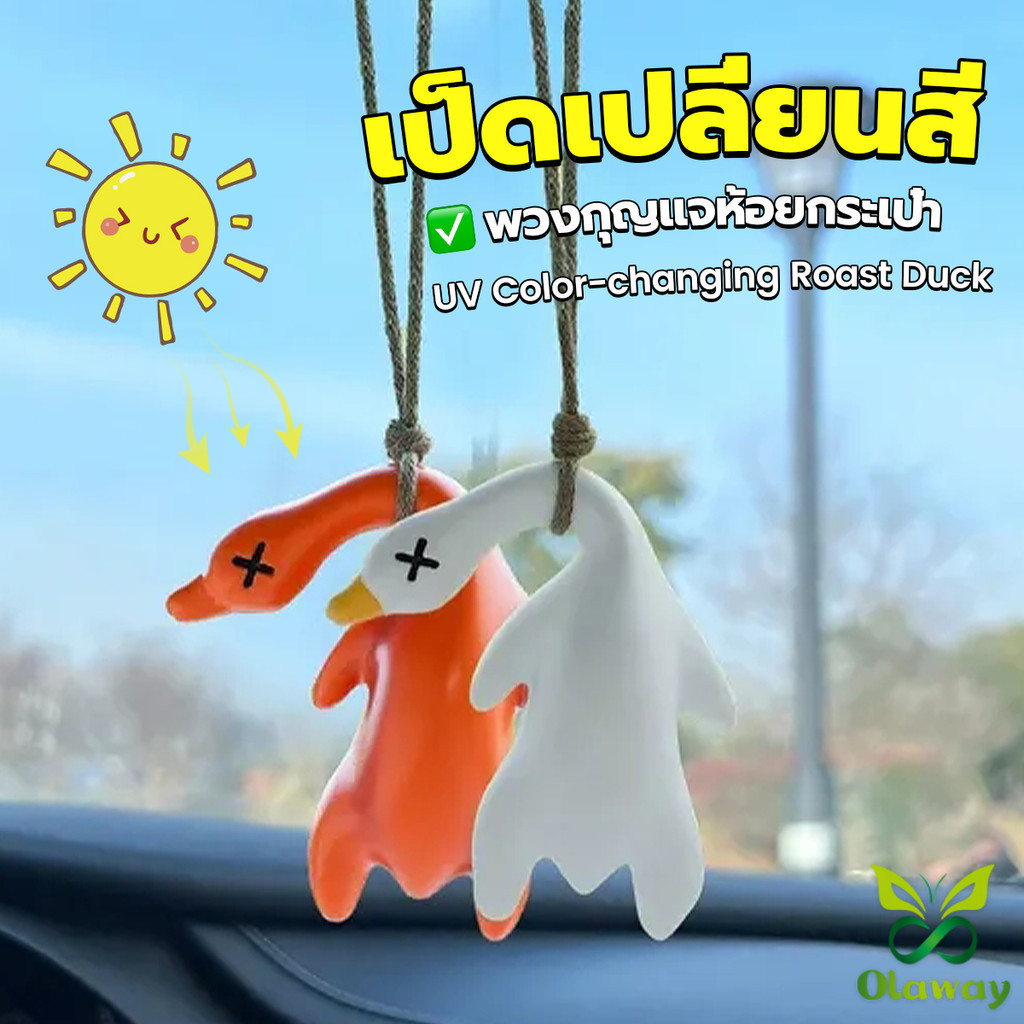 เป็ดเปลี่ยนสีเมื่อโดนแสงพระอาทิตย์ พวงกุญแจห้อยกระเป๋า 1 ชิ้น   แขวนเป๋านักเรียน เครื่องประดับรถ Duck keychain Olaway