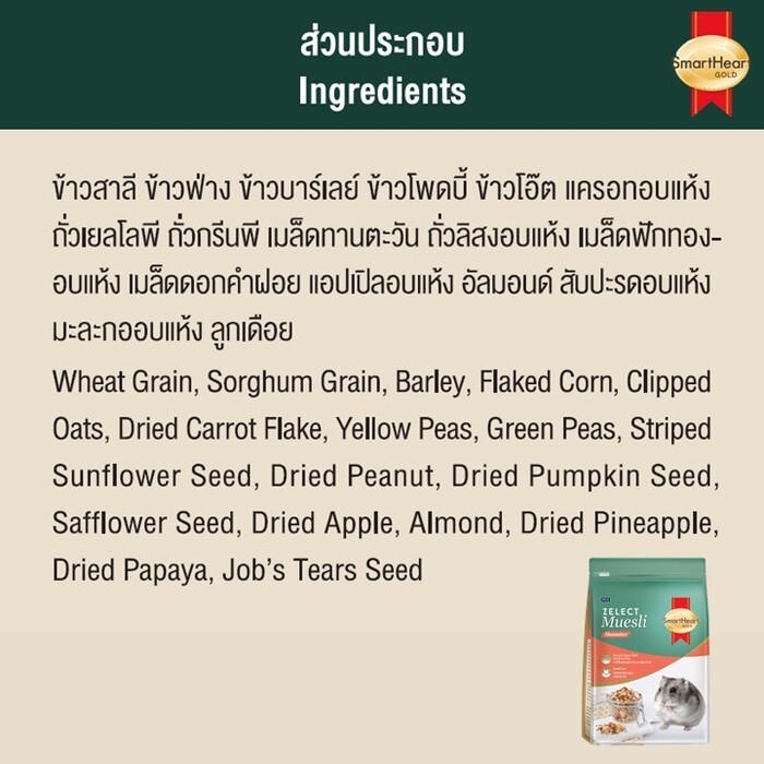 (500g) SmartHeart Gold Zelect Muesli Hamster สมาร์ทฮาร์ท โกลด์ ซีเลกต์ มูสลี่ อาหารหนูแฮมสเตอร์ - รูปที่ 3