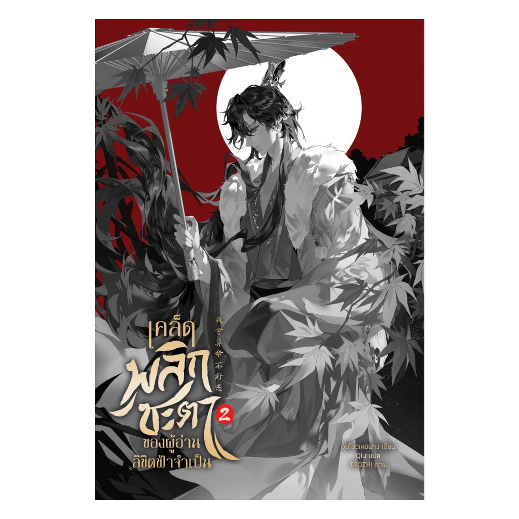 นายอินทร์ หนังสือ เคล็ดพลิกชะตาของผู้อ่านลิขิตฟ้าจำเป็น  เล่ม 2
