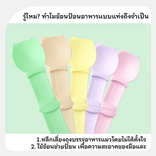 ช้อนแมวเลีย​ ​​ป้อนแมวเลีย​ ​​ช้อนแมว ช้อนป้อนขนมแมวเลีย ช้อนป้อนอาหาร​ ​​ที่ป้อนขนมแมวเลีย​