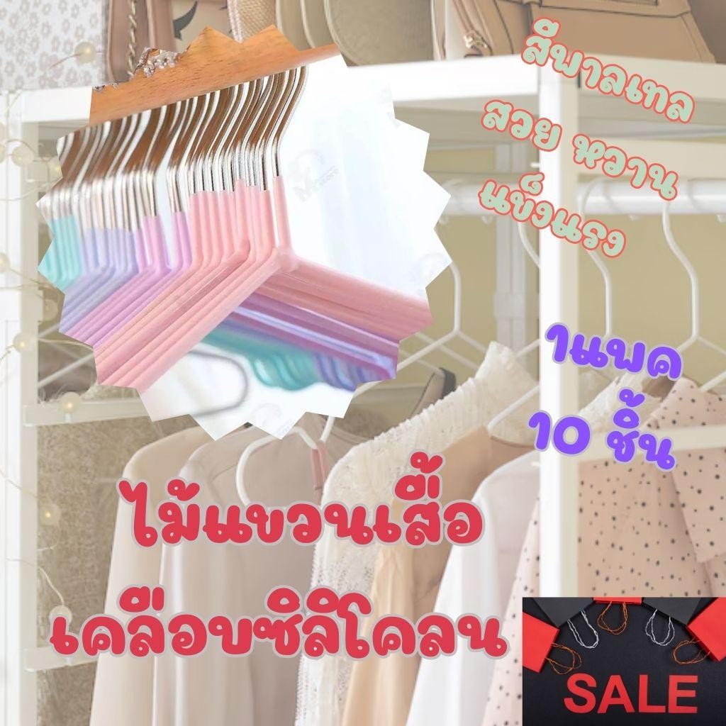 ไม้แขวนเสื้อผ้า ลวดเคลือบหุ้มยางกันลื่น ขนาด40cm*20cm มีร่อง แพ็ค 10 ชิ้น มีให้เลือก 4 สี
