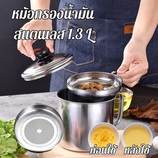 หม้อกรองน้ำมันสแตนเลส พร้อมตะแกรงรอง สแตนเลส304 ไม่เป็นสนิม ทนความร้อนจุ1.3L หม้อเก็บน้ำมัน (พร้อมส่ง)