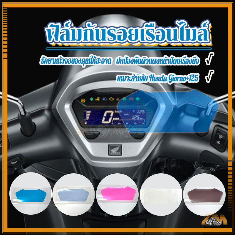 ฟิล์มกันรอยหน้าปัดเรือนไมล์ ฟิล์มกันรอยไมล์ ฮอนด้า จิออร์โน่+125/ไอซ์บลู โปร่งใส สีฟ้า สีน้ำตาล สีชมพู ป้องกันรอยขีดข่วน
