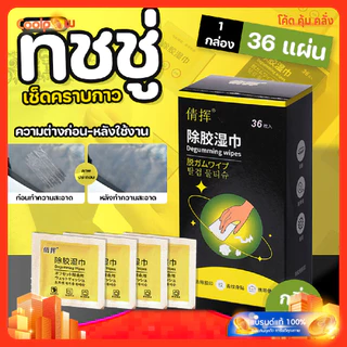 🔷ส่งด่วน🔷 (1 กล่อง/36แผ่น) DEGUMMING WIPES ทิชชู่เปียกเช็ดคราบกาว ทิชชู่เช็ดคราบกาว แผ่นขจัดคราบกาว กลิ่นหอม