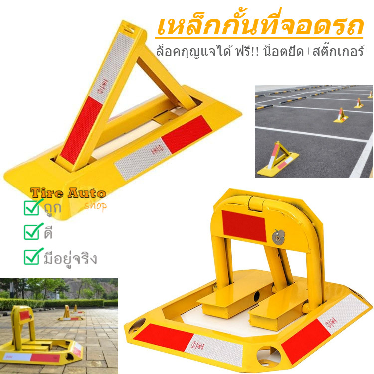 ล็อคที่จอดรถ กั้นที่จอดรถ ที่กั้นที่จอดรถ เหล็กกั้นจอดรถ​สามเหลี่ยม