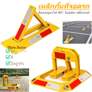 ล็อคที่จอดรถ กั้นที่จอดรถ ที่กั้นที่จอดรถ เหล็กกั้นจอดรถ​สาม…