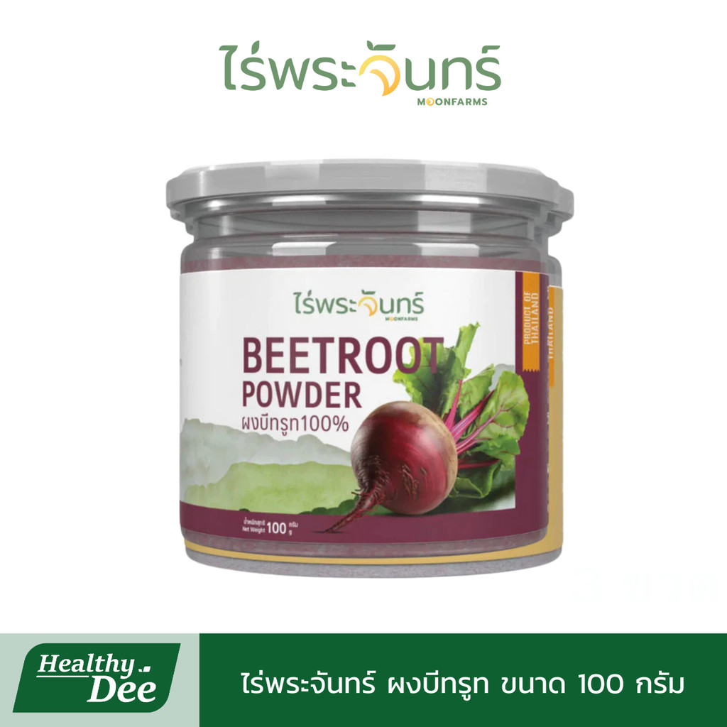 ไร่พระจันทร์ ผงบีทรูท Beetroot Powder ไม่ผสมแป้งและน้ำตาล กระปุก 100 กรัม