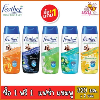 [แพ็คคู่]แชมพูแฟซ่า เนเจอร์คลีนแอนด์แคร์ 340 มล.