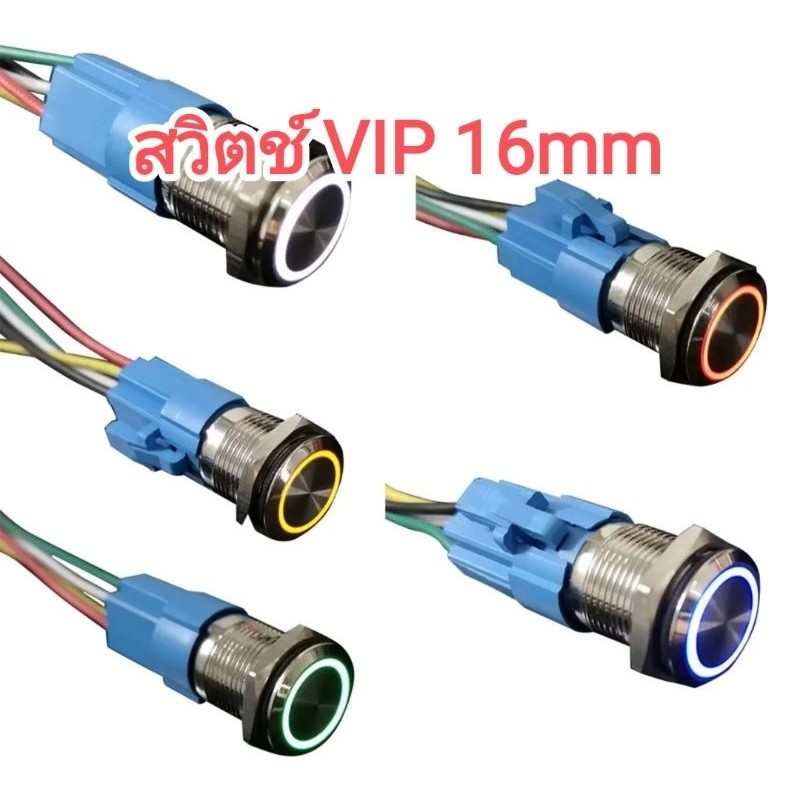 SAMSound สวิตช์ สวิต VIP 16mm 16มม. กดติด กดดับ แบบปุ่มบุ่มลง
