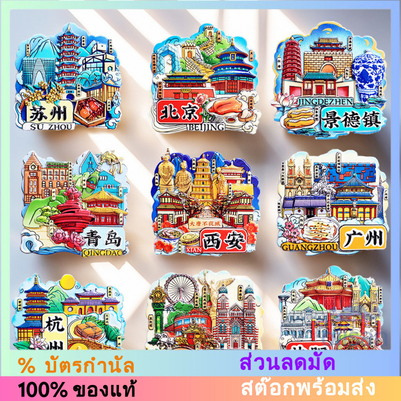 [Magnet][แม่เหล็ก] แม่เหล็กติดตู้เย็นเมืองจีน ปักกิ่ง เซี่ยงไฮ้ หนานจิง ฉงชิ่ง