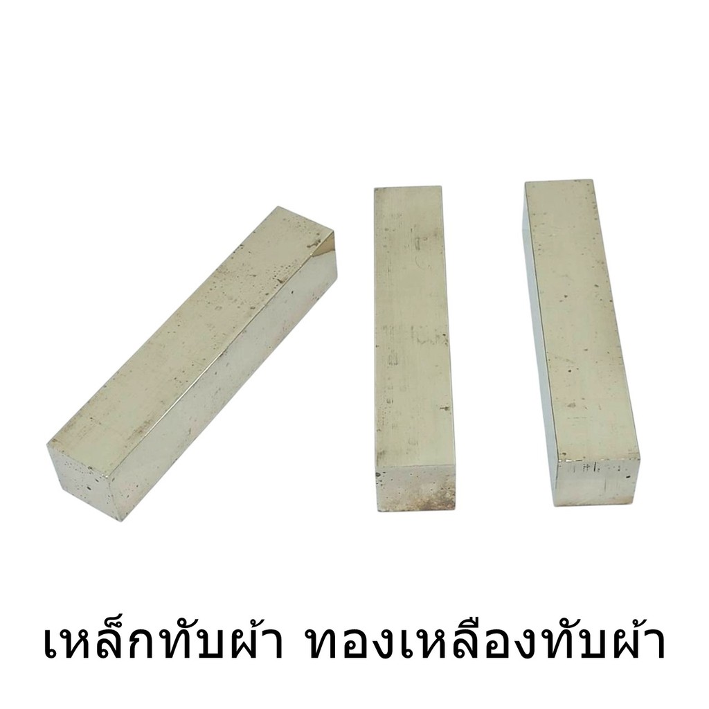 เหล็กทับผ้า ทองเหลืองทับผ้า(10cm)  ขนาด4นิ้ว หนัก 300 กร้ม ก้อนทองทับผ้า สำหรับทับผ้า ใส่เต็ม ไม่เเป็นสนิม - รูปที่ 4