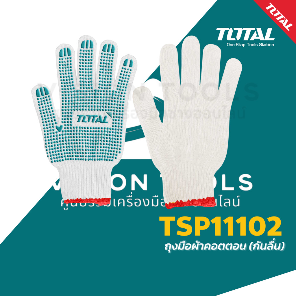 Total ถุงมือผ้า คอตตอน กันลื่น 6 ขีด รุ่น TSP11102 ( Knitted & PVC dots Gloves)