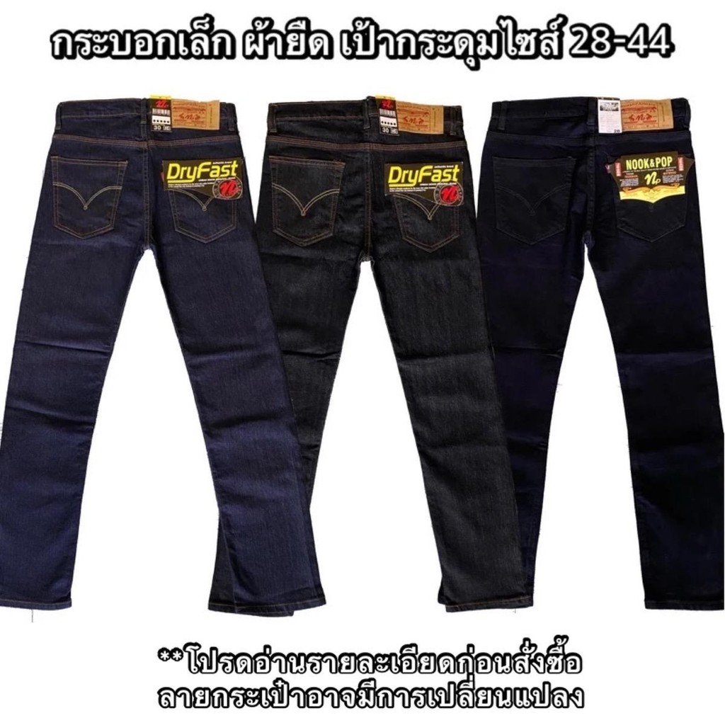 กางเกงยีนส์ผู้ชาย ขากระบอก ผ้ายืด เป้ากระดุม HB(3สี) #มีไซส์ใหญ่ 28-44