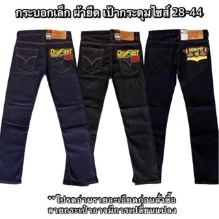 กางเกงยีนส์ผู้ชาย ขากระบอก ผ้ายืด เป้ากระดุม HB(3สี) #มีไซส์…