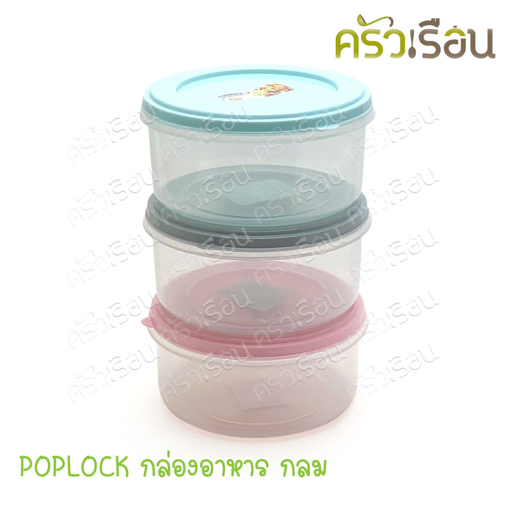 Sahachai กล่องอาหาร กลม POPLOCK ฝาสี 9171 [ราคาต่อใบ] ขนาด 14.5 x 14.5 x 7 ซม. สหชัย ฝาคละสี