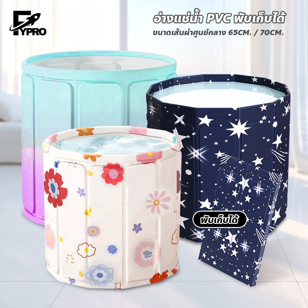 FYP อ่างอาบน้ำ พับได้ Soaking Tub อ่างแช่น้ำ 70x65 cm. สำหรับผู้ใหญ่และเด็ก หนาพิเศษ 3 ชั้น