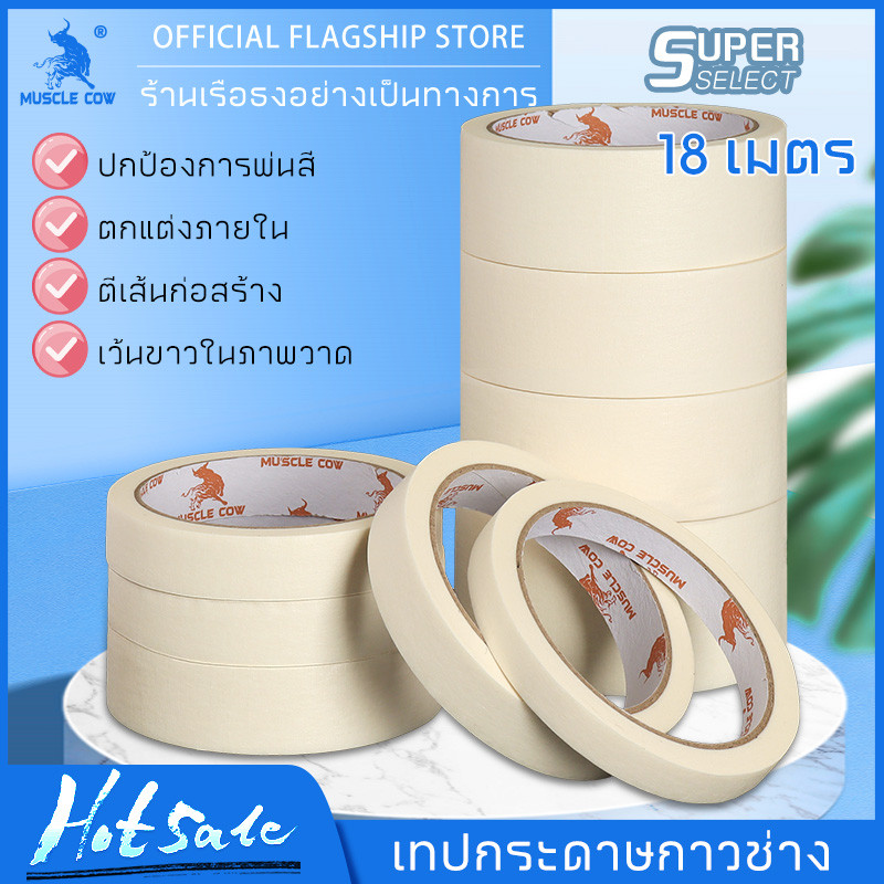 MUSCLE COW เทปกระดาษกาวช่าง เทปกาวย่น 18 เมตร ลอกง่าย กันซึม ใช้งานพ่นสี ทาสี แล