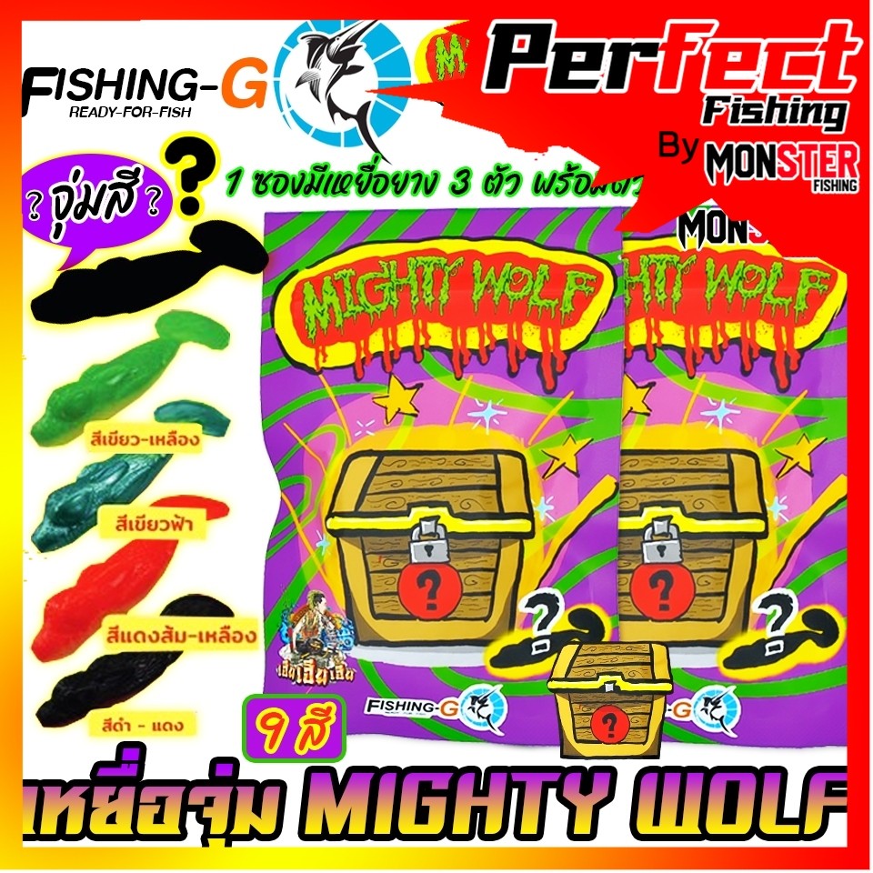 เหยื่อตกปลา เหยื่อจุ่ม MIGHTY WOLF by FISHING-GO (1 ซอง มี 3 ตัว เบ็ดฟรี 1 ดวง)