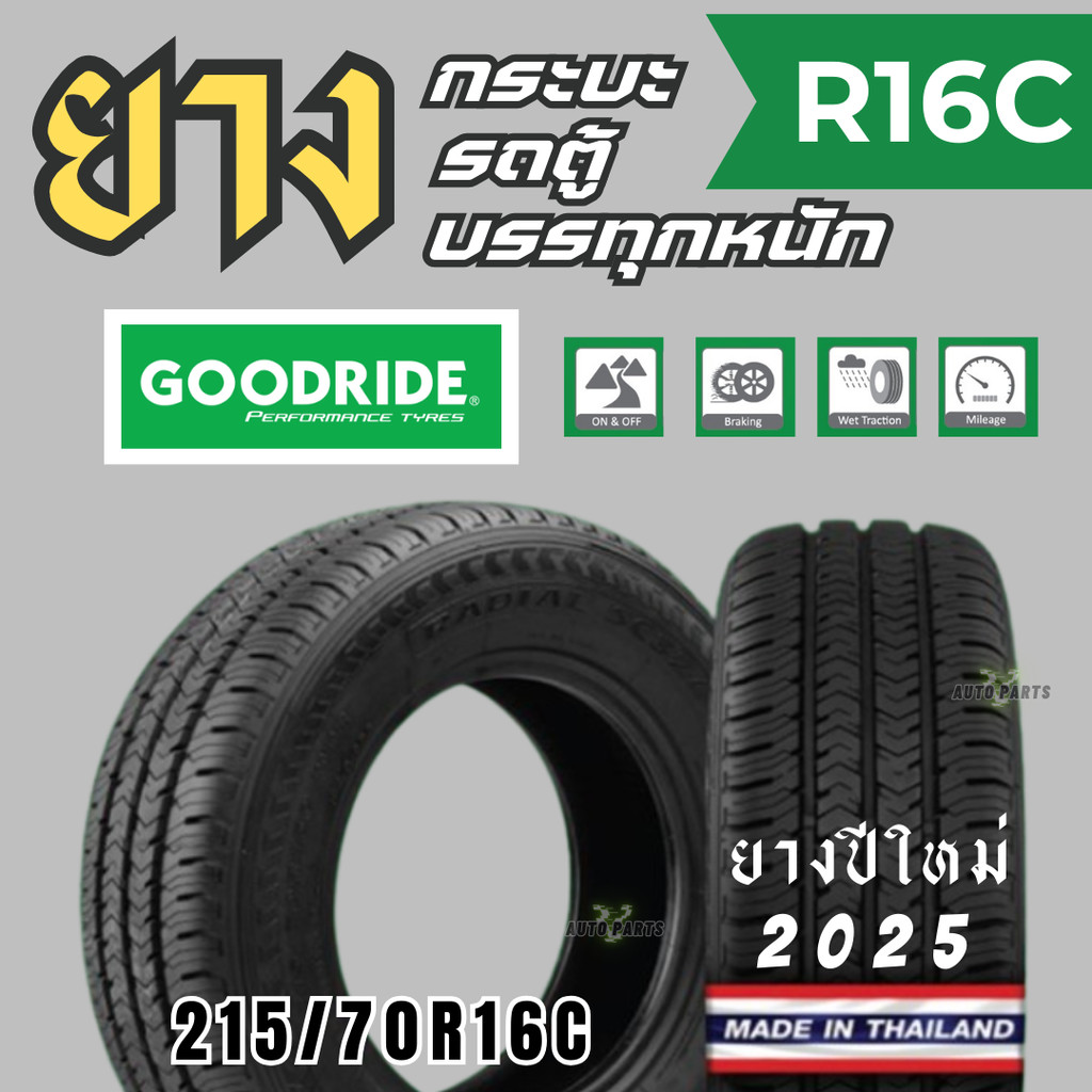 (กระบะขอบ16) ยางรถยนต์ R16C ยางรถกระบะ 215/70R16C ยางรถตู้ ยางบรรทุกหนัก กู๊ดไรด์ ราคาถูก ทนทาน